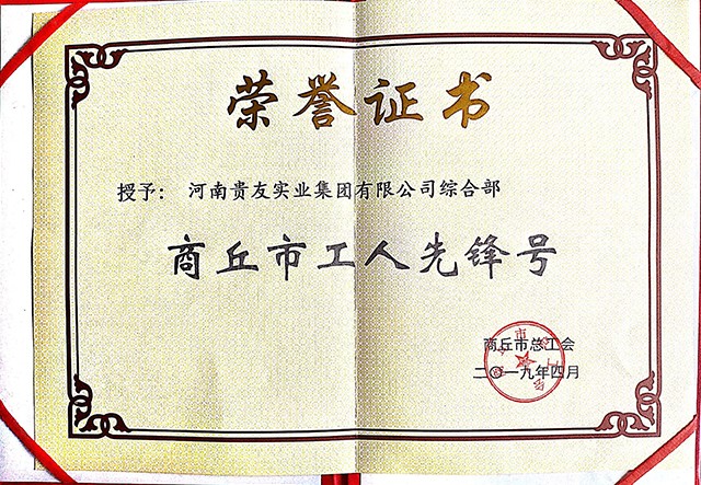 工人先鋒號(hào)證書(shū)